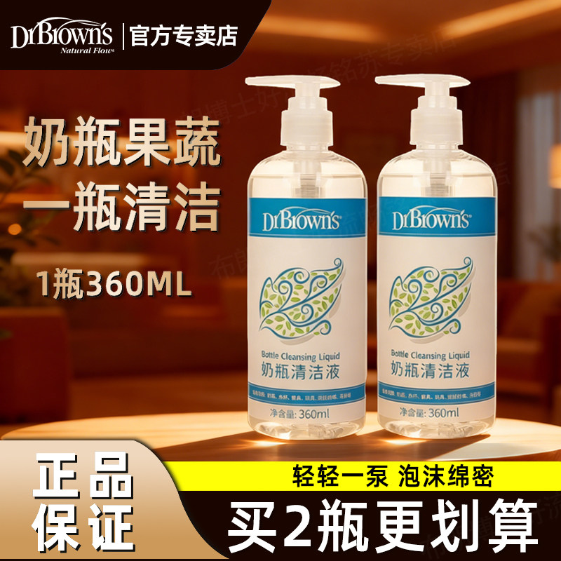 布朗博士好流畅奶瓶清洁剂