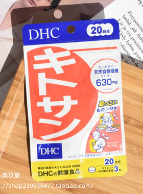日本DHC甲壳素蟹壳素 食物纤维清理油脂促进肠道蠕动排粑粑断油脂