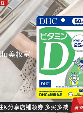 日本DHC维生素D 促进钙质吸收 强壮骨骼牙齿 补充每日所需VD60日