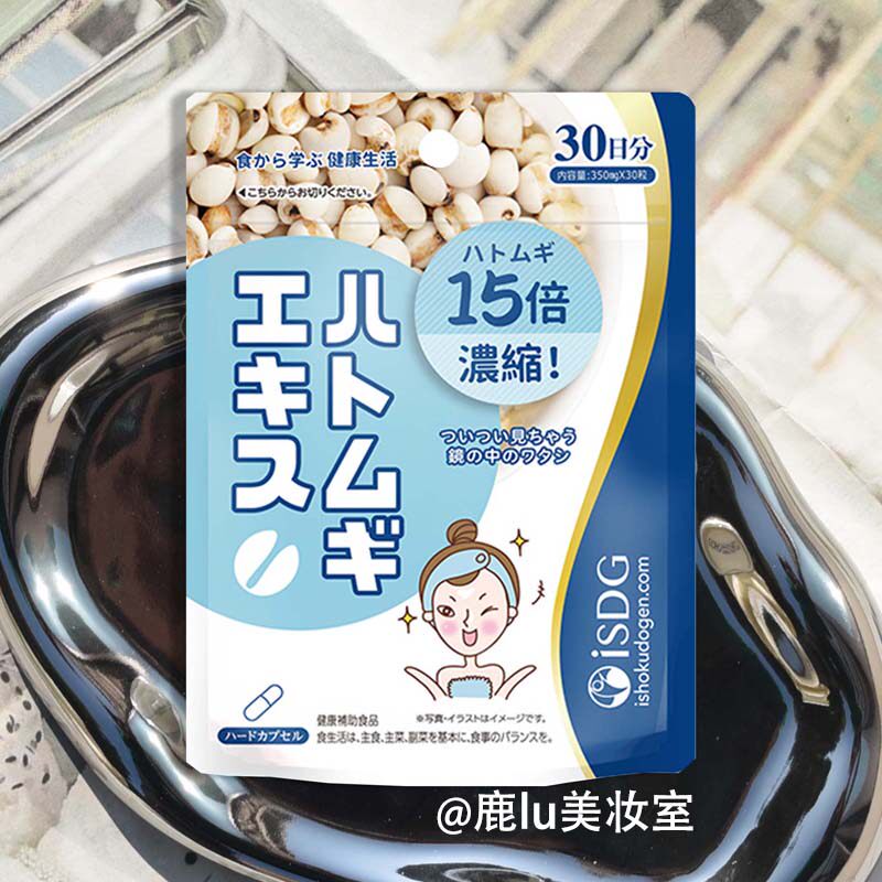 日本ISDG薏米薏仁精华丸薏苡仁维生素消水肿焕发脸部肌肤光彩30粒