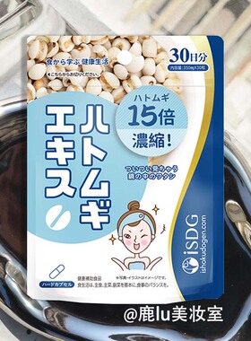 日本ISDG薏米薏仁精华丸薏苡仁维生素消水肿焕发脸部肌肤光彩30粒