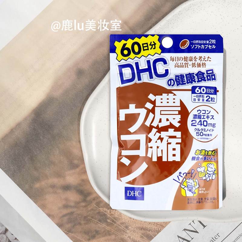 日本DHC姜黄素浓缩解酒醒酒丸 防宿醉应酬喝酒神器快速醒酒男女