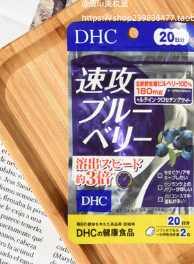 现货日本DHC速攻蓝莓精华片丸20日三倍预防近视缓解视力疲劳明亮