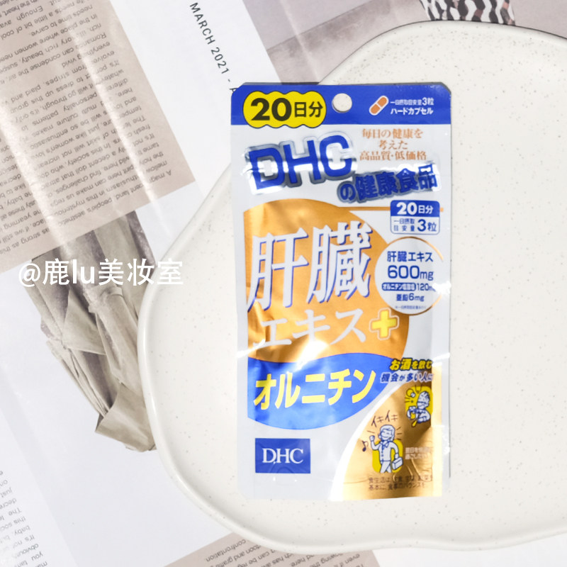 日本DHC肝脏提取物+鸟氨酸配合保护男性肝脏健康男人解酒醒酒20日