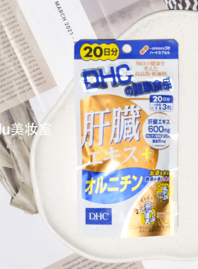 DHC护月干片醒酒提神缓解疲劳