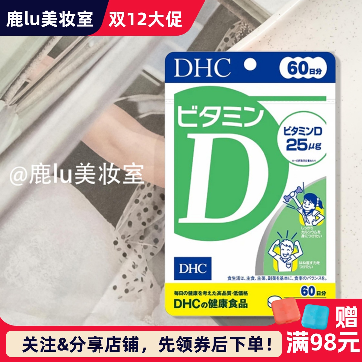 DHC维生素D促进钙质吸收强壮骨骼