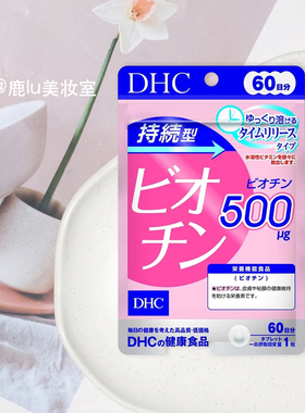 DHC生物素片60日 氨基酸代谢持续型性促蛋白生成强韧发根浓密头发