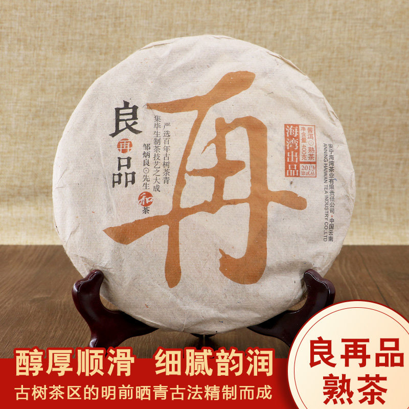 老同志普洱茶饼茶良再品熟茶2013年云南茶珍藏茶品良品系列饼400g