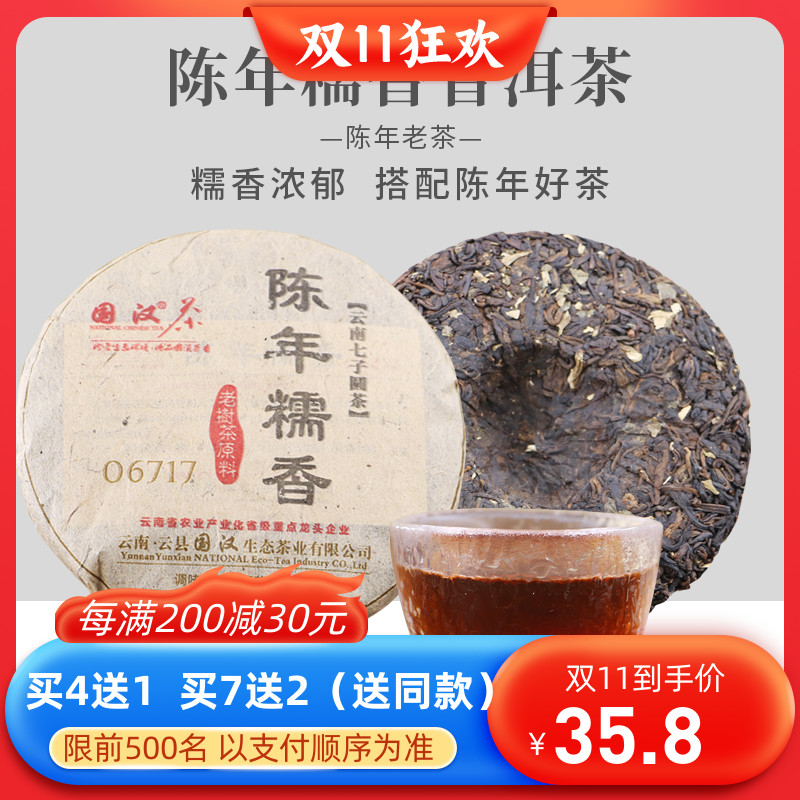 陈年糯香普洱茶云南10年茶国汉糯米香老树熟茶2011年100g特级古树