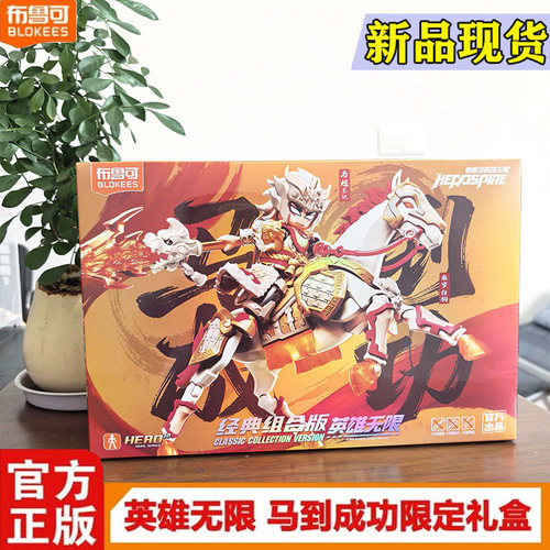 布鲁可英雄无限经典组合版拼装