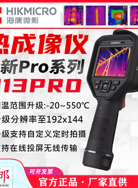 海康微影威视H13PRO热成像仪HM-TPH13PRO-3AQF/W红外线测温热像仪