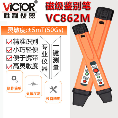 胜利VC862M磁极笔磁性检测仪