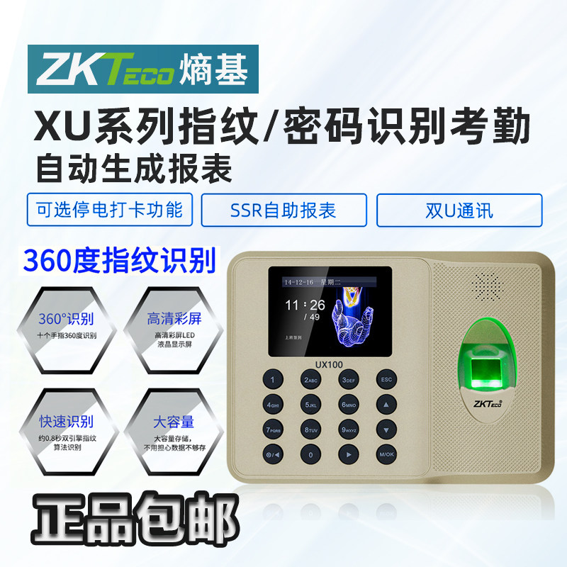 ZKTECO熵基免驱动指纹考勤打卡机XU100考勤机员工上下班签到管理