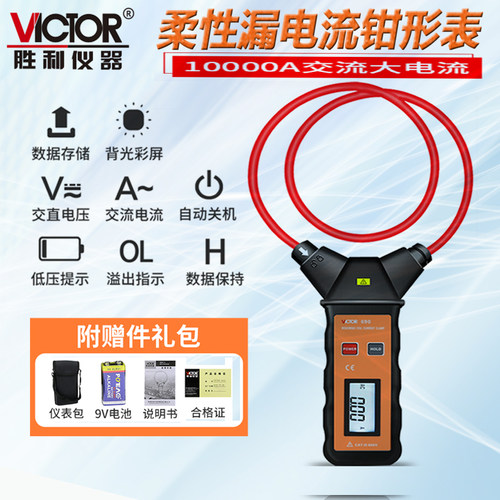 胜利VC690a/b柔性线圈钳形表