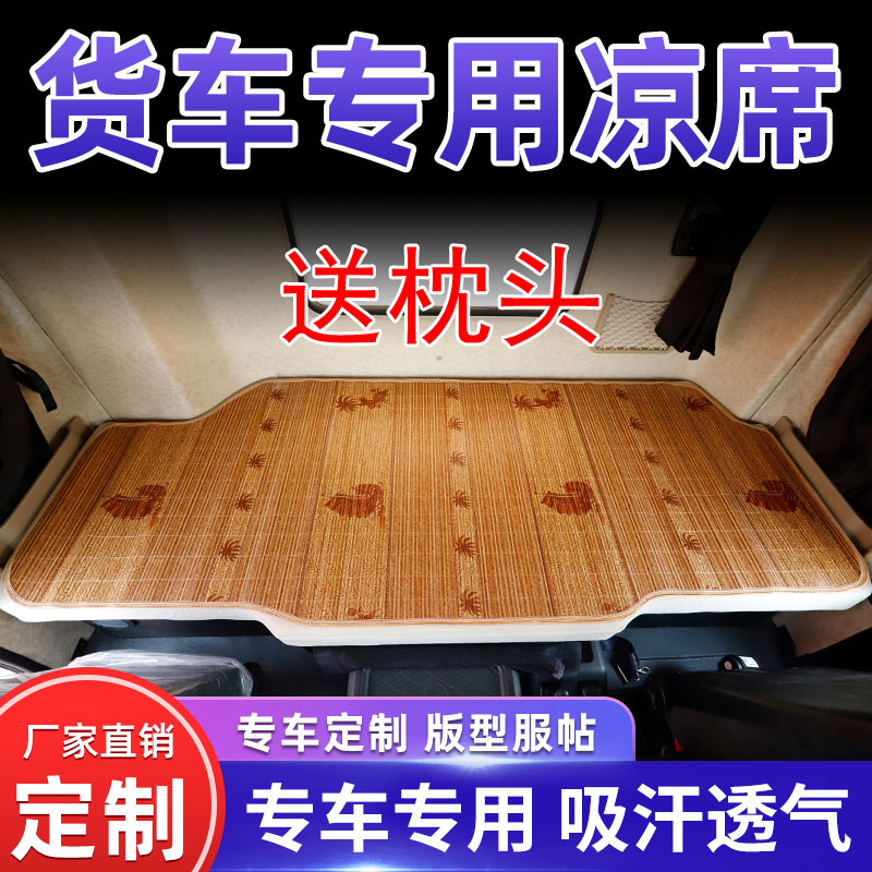 乘龙H5H7新M3M5M7T5T7L3霸龙货车卧铺凉席竹席夏季睡觉垫凉垫床垫