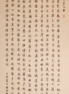 毛笔手写真迹波罗蜜多心经佛经心经启功老师名人名家作品字画书法