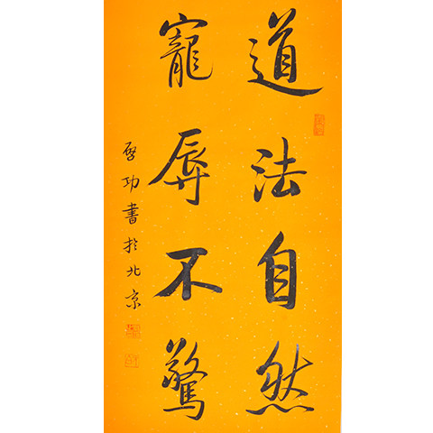 名人毛笔手写真迹启功老师大师作书法