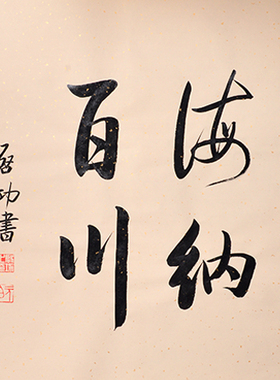 名人毛笔手写真迹启功老师大师作品字画书法客厅书房办公励志斗
