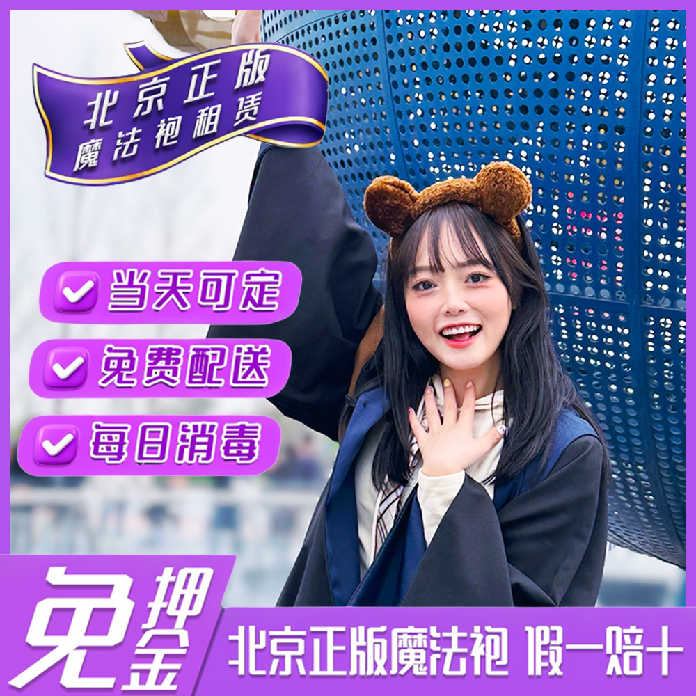 环球影城魔法袍出租法杖无牙仔帽图片