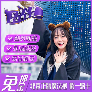 北京环球影城魔法袍出租哈利波特学院长袍互动魔杖出租赁衣服正版