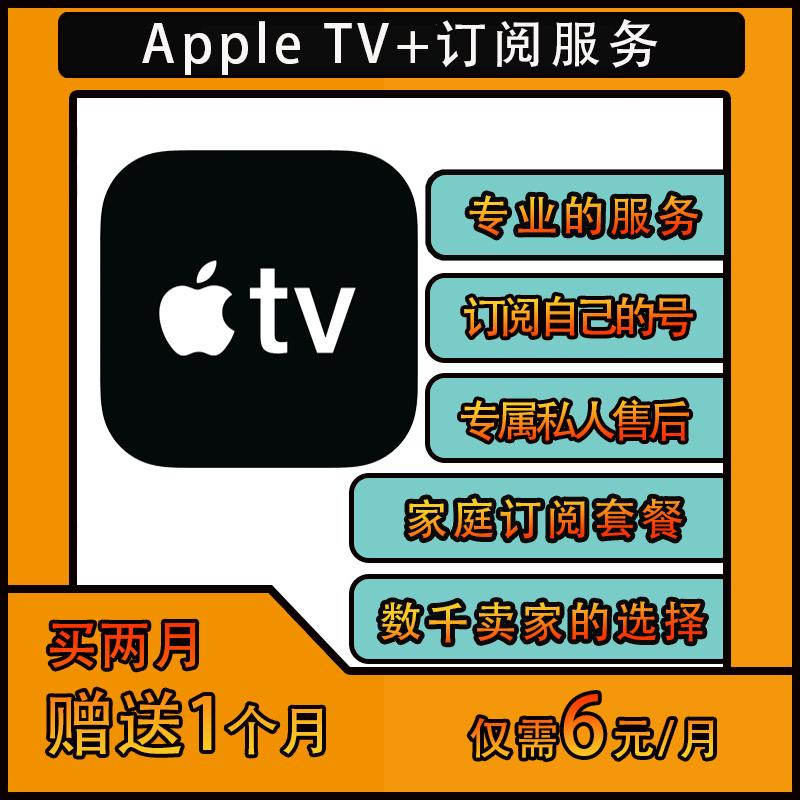 Apple TV+会员订阅服务开通自己的号家庭套餐电视 电玩/配件/游戏/攻略 STEAM 原图主图