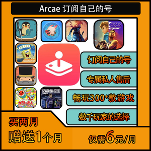 Arcade代充值自己号家庭共享拼车