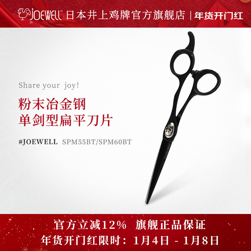 JOEWELL井上鸡牌日本原装进口SPM55BT黑骑士骷髅专业美发A型剪刀