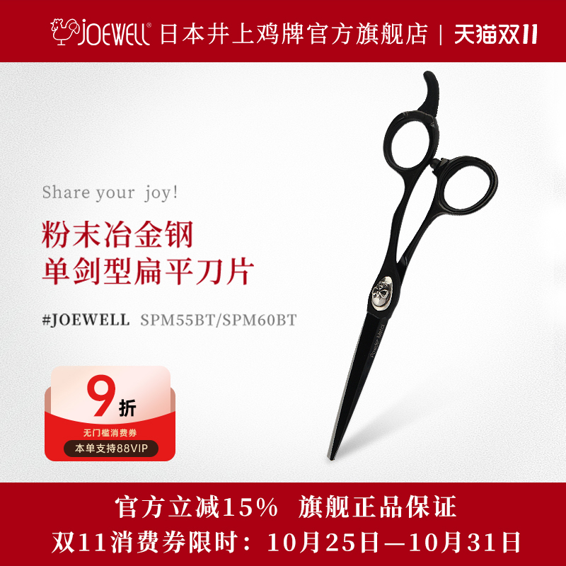 JOEWELL井上鸡牌日本原装进口SPM55BT黑骑士骷髅专业美发A型剪刀