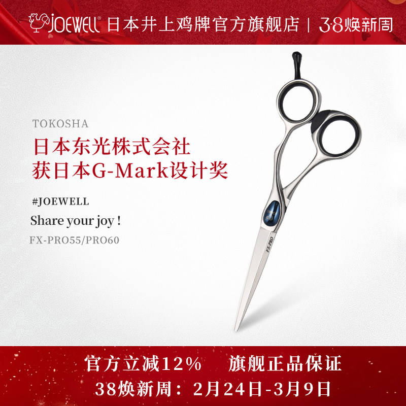 JOEWELL井上鸡牌日本原装进口FX-PRO55专业美发剪刀手型平剪专用
