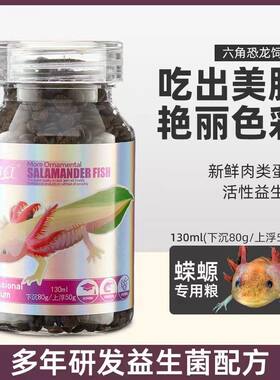 六角恐龙粮蝾螈鱼粮饲料食物底栖鱼粮