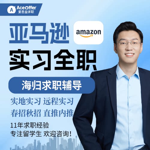 名企实习大厂亚马逊实地远程实习经历求职全职工作留学生海外寒假