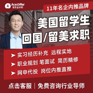 美国求职内推实习全职工作寒假暑期实习经历实地远程PAT留学海外