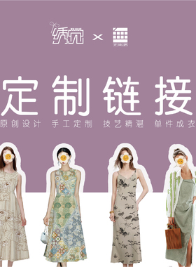 绣觉女装专拍链接定制手工款