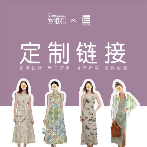 绣觉女装专拍链接定制手工款
