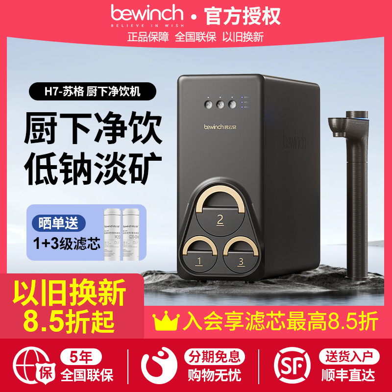 碧云泉H7厨下净水机低钠全矿家用厨房即加热反渗透直饮安装净水器