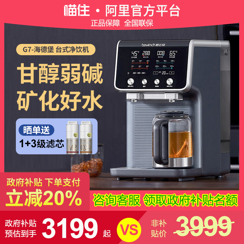碧云泉G7净化加热一体净饮机