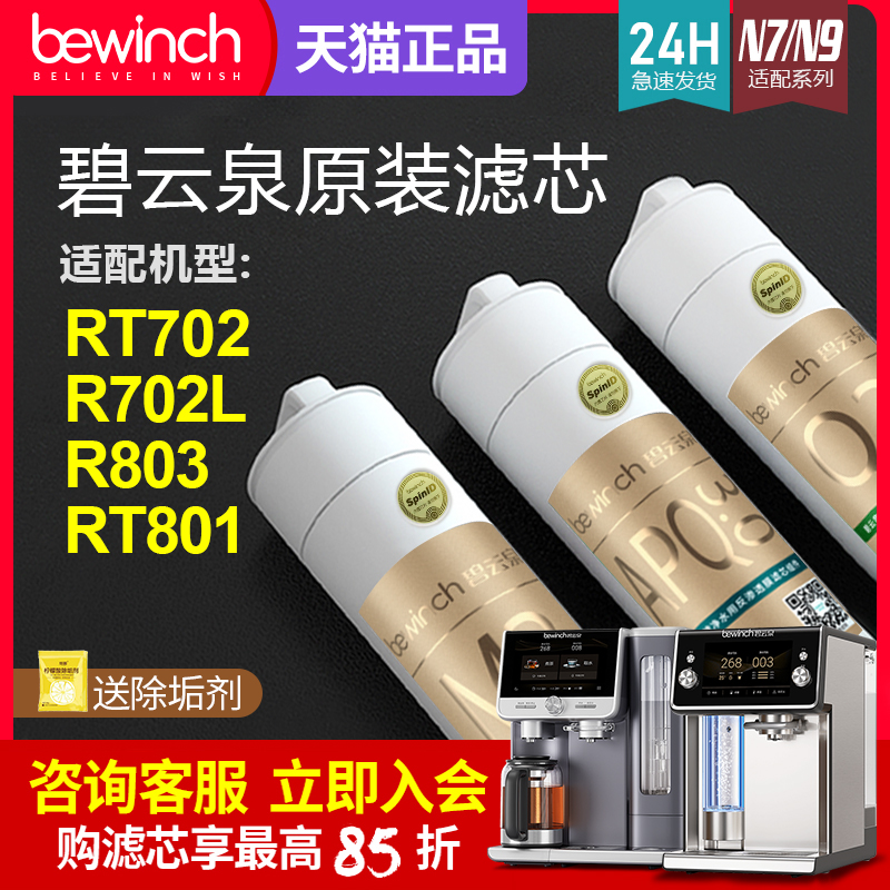 碧云泉N9P净水机原装正品滤芯