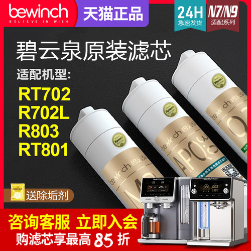 碧云泉N9P净水机原装正品滤芯