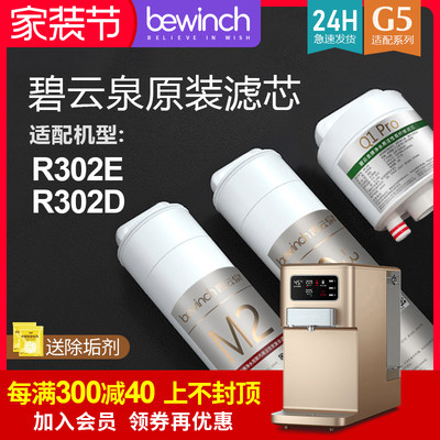 bewinch碧云泉净水器滤芯