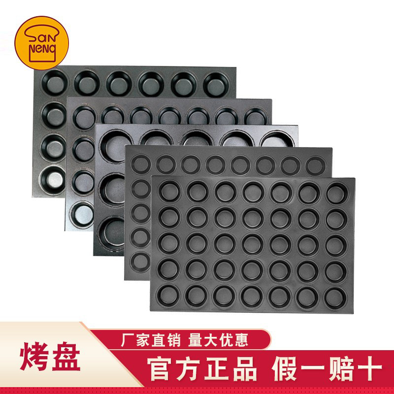 三能商用多连不沾烤盘SN9075 SN9088 9222大圆形蛋挞布丁蛋糕模具