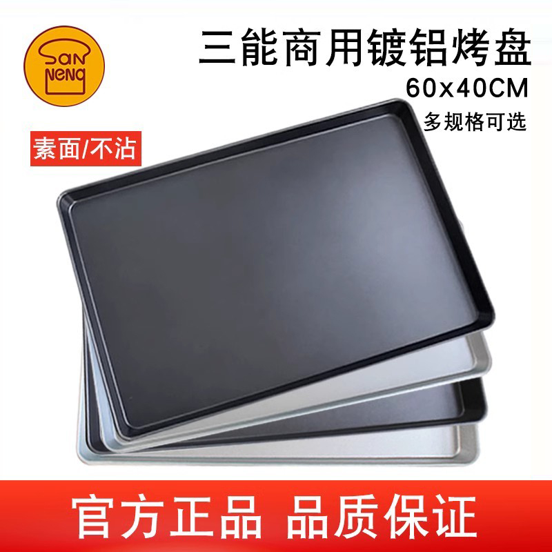 不沾烤盘三能镀铝大烤盘
