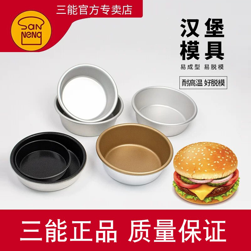 三能铝合金汉堡模具不沾乳酪模