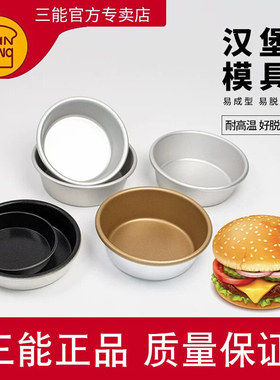 三能汉堡模具4寸不粘大圆模SN6032不沾乳酪模空气炸锅煎蛋SN60325