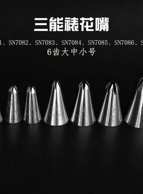 三能六齿玫瑰花裱花嘴SN7081 S7083 SN7084 SN7082 SN7086 SN7087