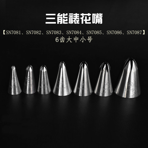 三能7081六齿玫瑰花裱花嘴SN7084