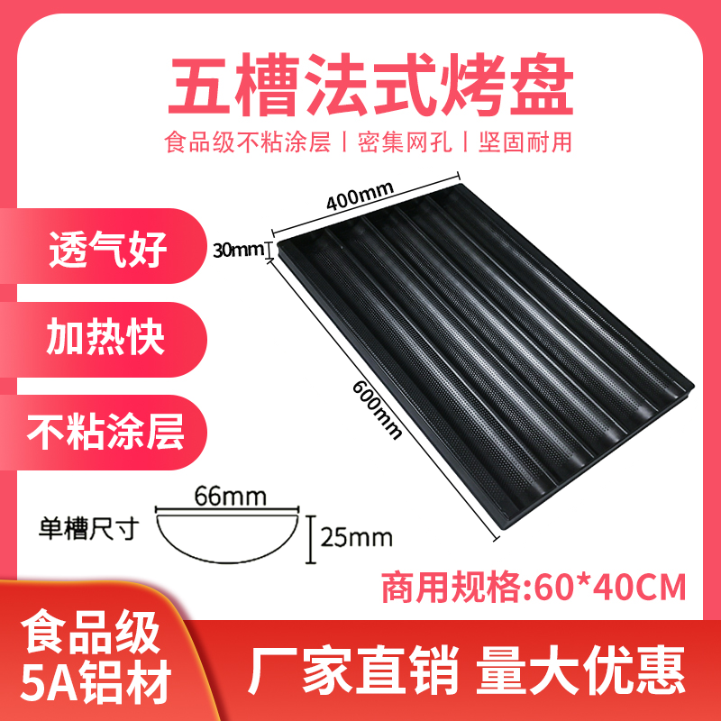 商用法棍不沾烤盘烘焙模具
