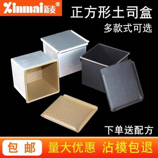 新麦吐司盒不粘带盖正方形方包250g烘焙立方波纹不沾生土司模具