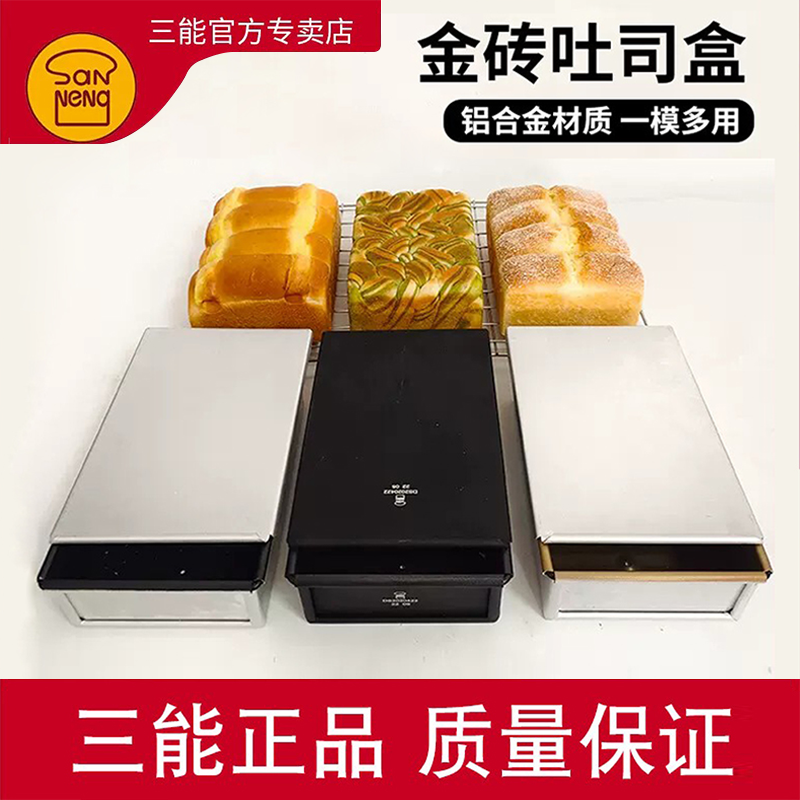 三能铝合金不沾土司盒吐司模具