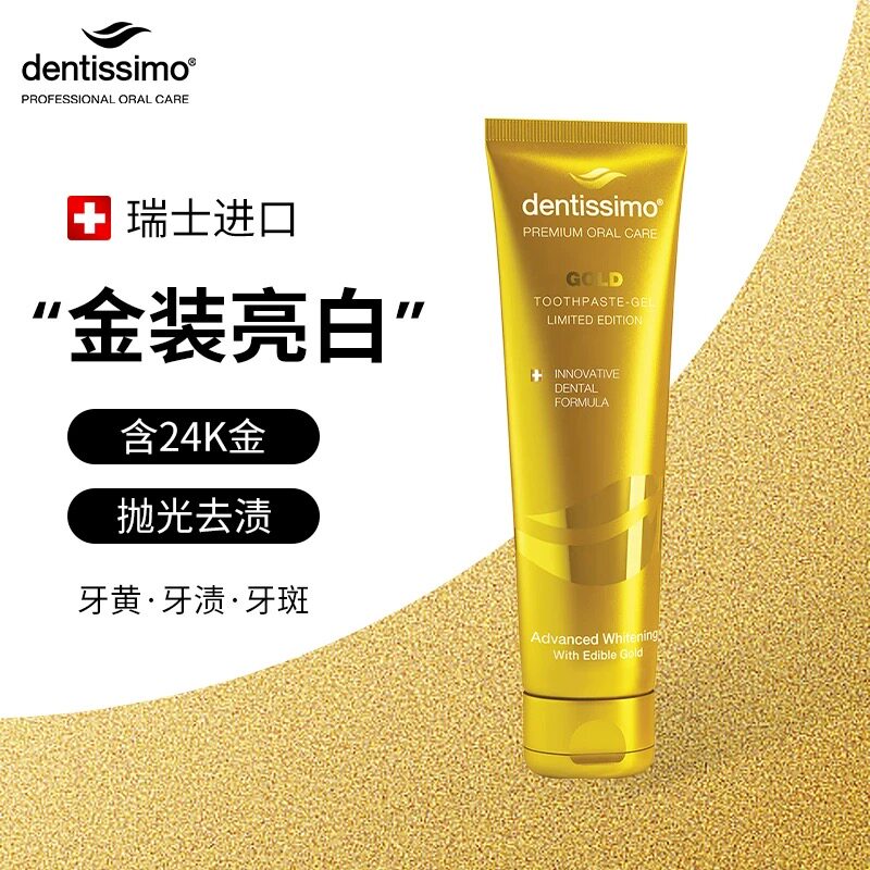 dentissimo瑞士进口牙膏24K金含氟亮白去渍牙黄牙渍专用口腔清洁