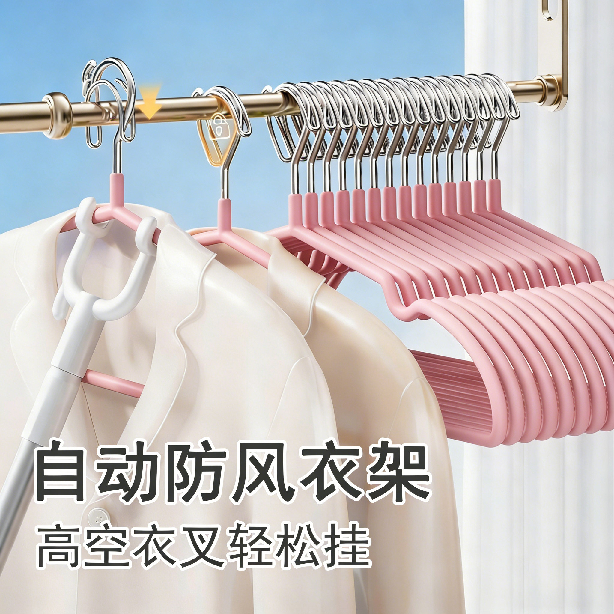 防风衣架自动卡口室内外高楼挂衣图片
